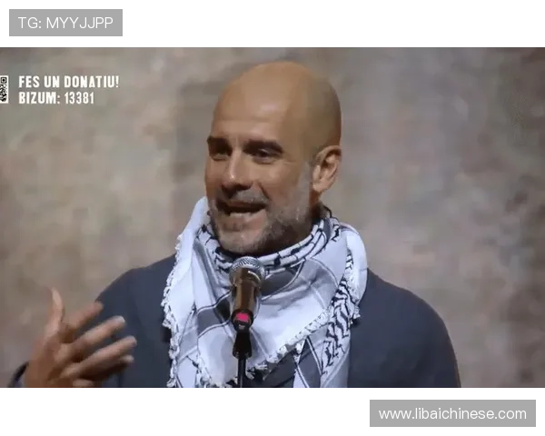 瓜帅力挺巴勒斯坦无惧威胁表态